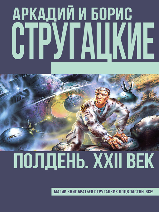 Title details for Полдень, XXII век by Стругацкие, Аркадий и Борис - Available